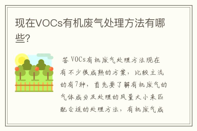 现在VOCs有机废气处理方法有哪些？