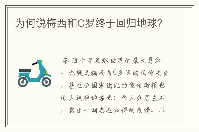 为何说梅西和C罗终于回归地球？