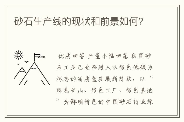 砂石生产线的现状和前景如何？