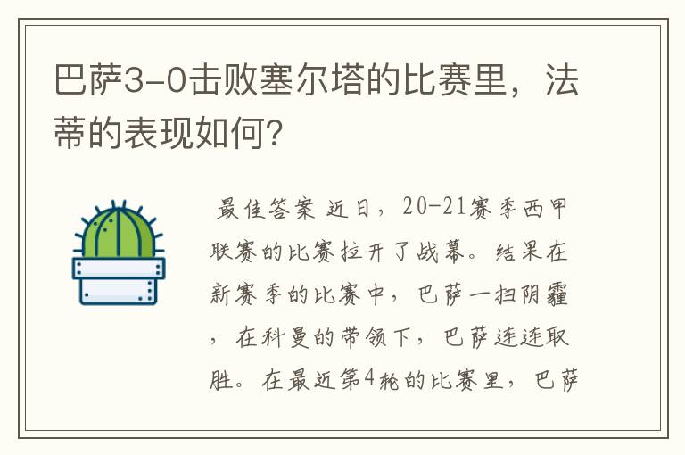 巴萨3-0击败塞尔塔的比赛里，法蒂的表现如何？