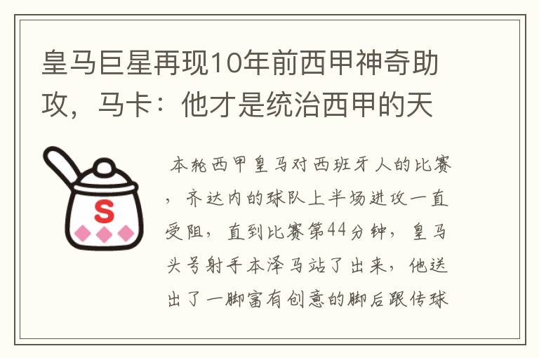 皇马巨星再现10年前西甲神奇助攻，马卡：他才是统治西甲的天才