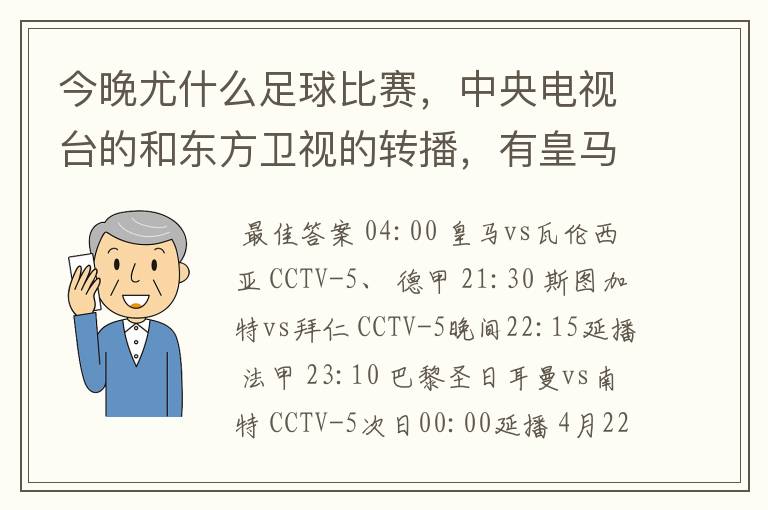 今晚尤什么足球比赛，中央电视台的和东方卫视的转播，有皇马和瓦伦的吗