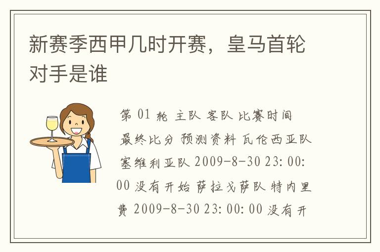 新赛季西甲几时开赛，皇马首轮对手是谁