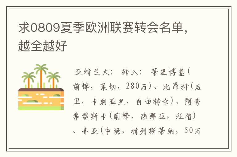 求0809夏季欧洲联赛转会名单，越全越好