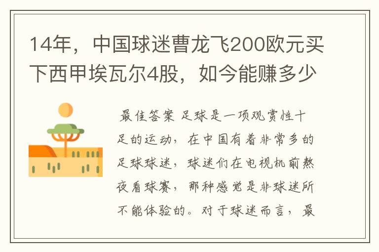 14年，中国球迷曹龙飞200欧元买下西甲埃瓦尔4股，如今能赚多少？