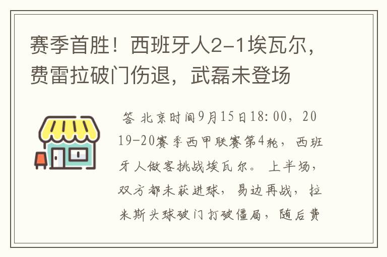 赛季首胜！西班牙人2-1埃瓦尔，费雷拉破门伤退，武磊未登场