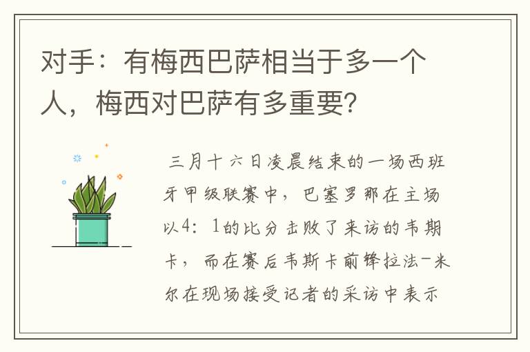 对手：有梅西巴萨相当于多一个人，梅西对巴萨有多重要？