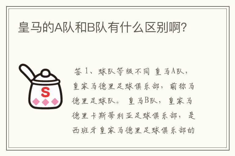 皇马的A队和B队有什么区别啊？