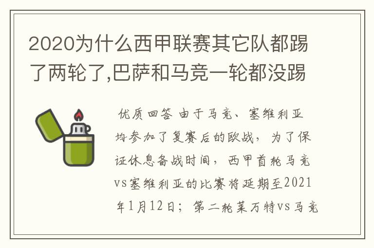 2020为什么西甲联赛其它队都踢了两轮了,巴萨和马竞一轮都没踢呢？