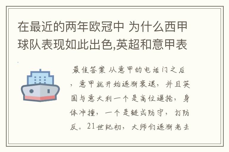 在最近的两年欧冠中 为什么西甲球队表现如此出色,英超和意甲表现.