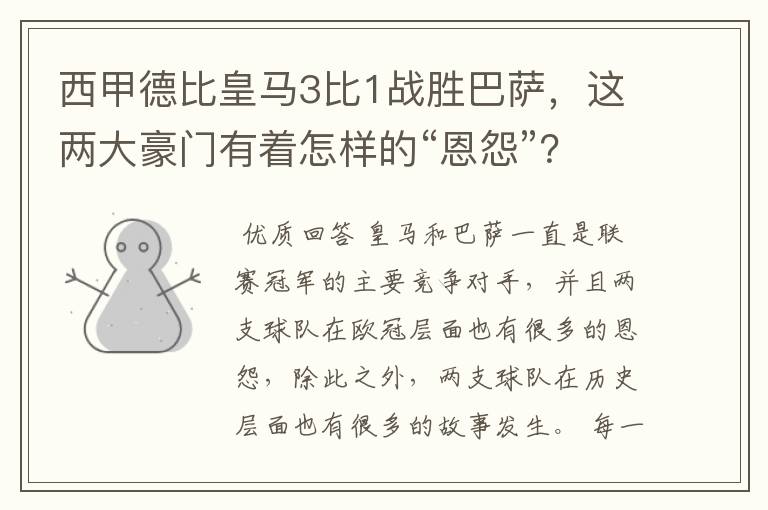 西甲德比皇马3比1战胜巴萨，这两大豪门有着怎样的“恩怨”？