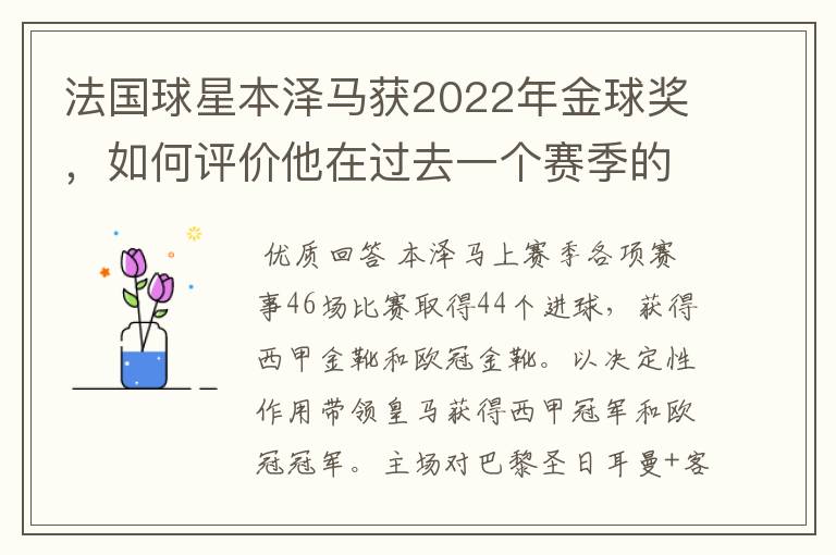 法国球星本泽马获2022年金球奖，如何评价他在过去一个赛季的表现？