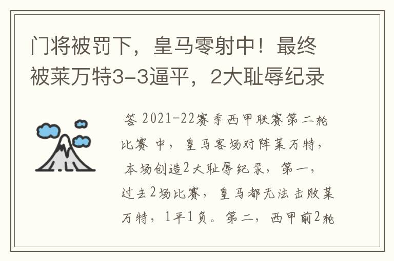 门将被罚下，皇马零射中！最终被莱万特3-3逼平，2大耻辱纪录诞生