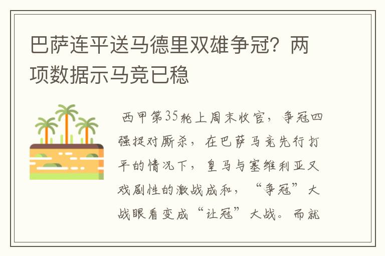 巴萨连平送马德里双雄争冠？两项数据示马竞已稳