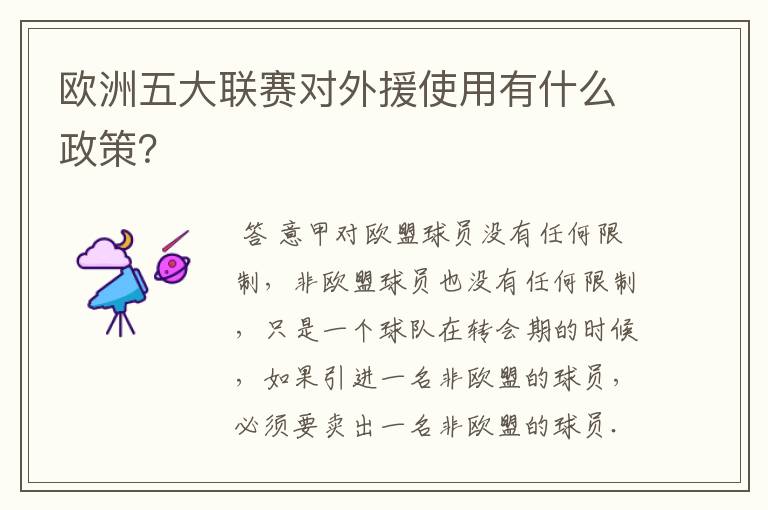 欧洲五大联赛对外援使用有什么政策？