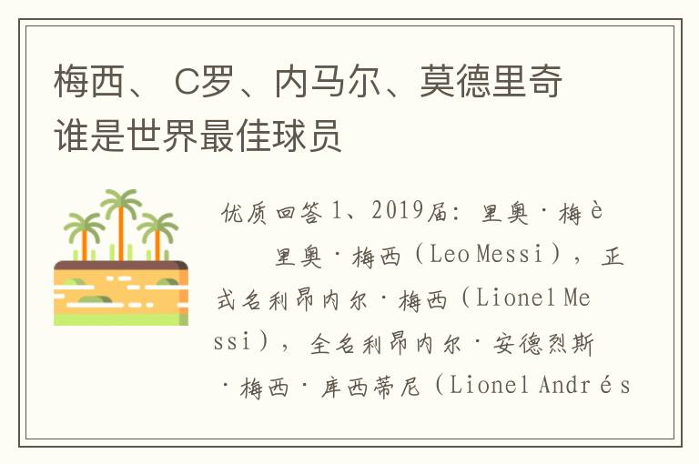 梅西、 C罗、内马尔、莫德里奇谁是世界最佳球员