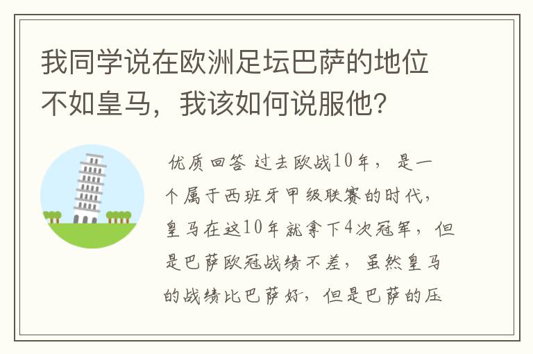 我同学说在欧洲足坛巴萨的地位不如皇马，我该如何说服他？