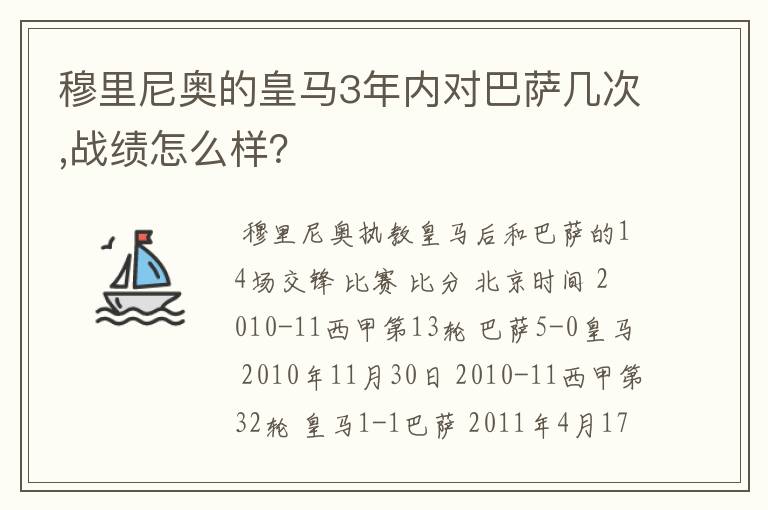 穆里尼奥的皇马3年内对巴萨几次,战绩怎么样？