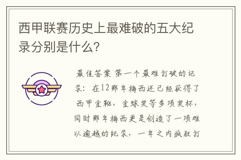 西甲联赛历史上最难破的五大纪录分别是什么？