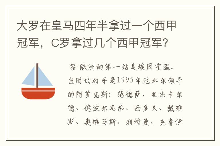 大罗在皇马四年半拿过一个西甲冠军，C罗拿过几个西甲冠军？