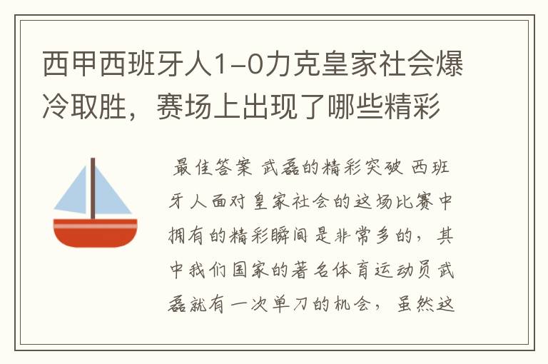 西甲西班牙人1-0力克皇家社会爆冷取胜，赛场上出现了哪些精彩瞬间？