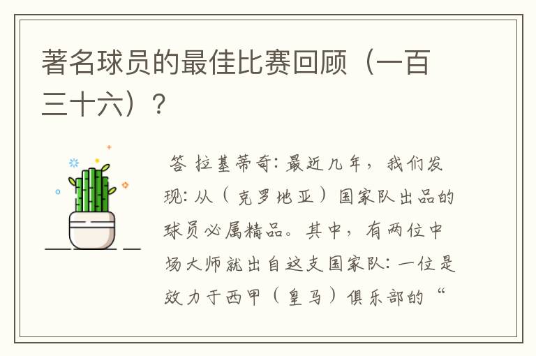 著名球员的最佳比赛回顾（一百三十六）？