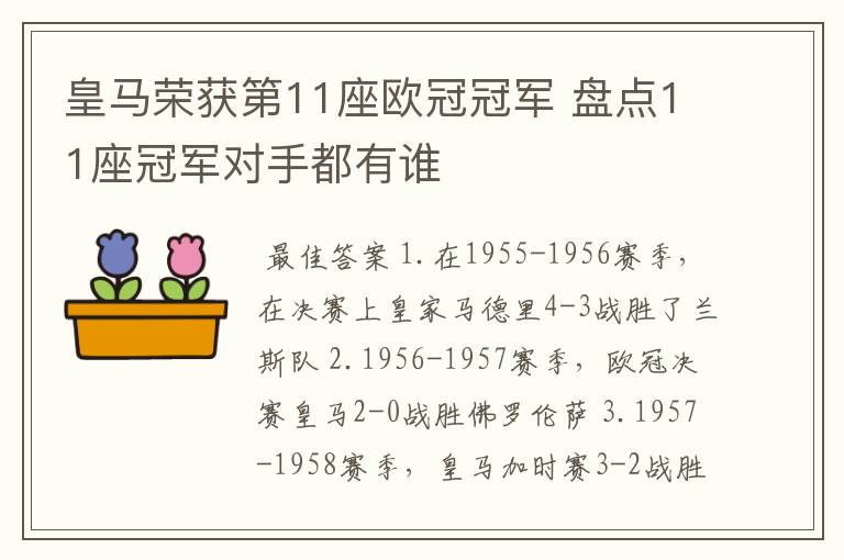 皇马荣获第11座欧冠冠军 盘点11座冠军对手都有谁