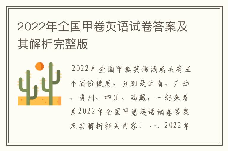 2022年全国甲卷英语试卷答案及其解析完整版