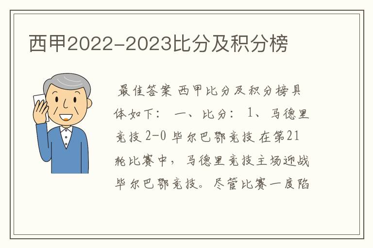 西甲2022-2023比分及积分榜