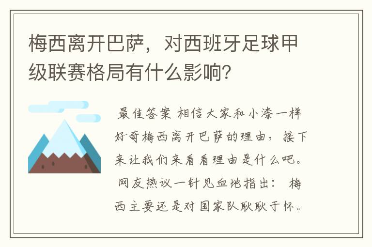 梅西离开巴萨，对西班牙足球甲级联赛格局有什么影响？