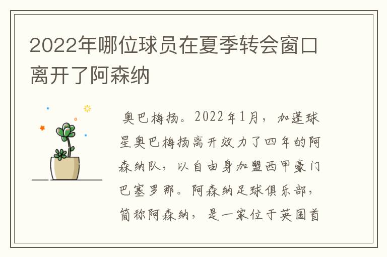 2022年哪位球员在夏季转会窗口离开了阿森纳