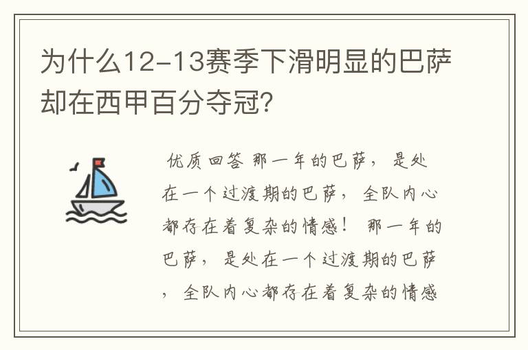 为什么12-13赛季下滑明显的巴萨却在西甲百分夺冠？