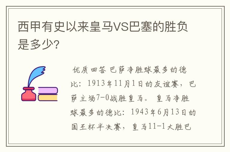 西甲有史以来皇马VS巴塞的胜负是多少?