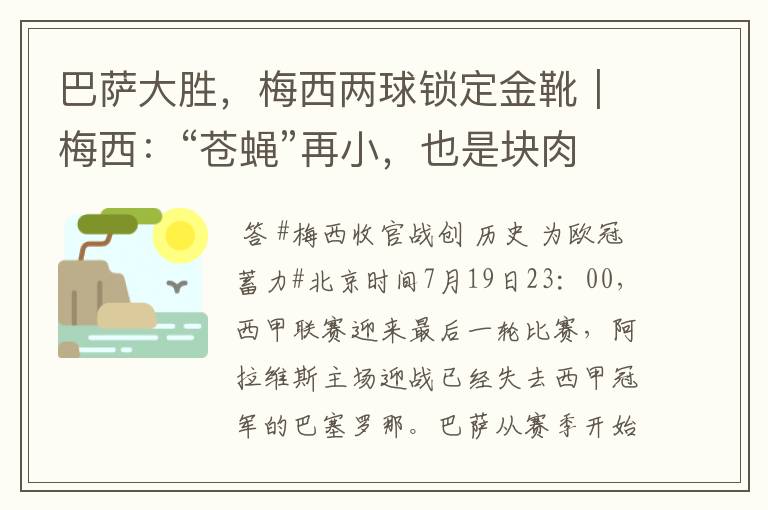 巴萨大胜，梅西两球锁定金靴｜梅西：“苍蝇”再小，也是块肉