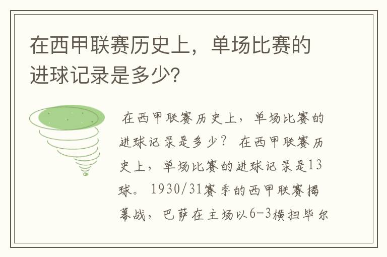 在西甲联赛历史上，单场比赛的进球记录是多少？