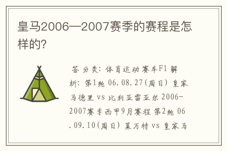 皇马2006—2007赛季的赛程是怎样的？