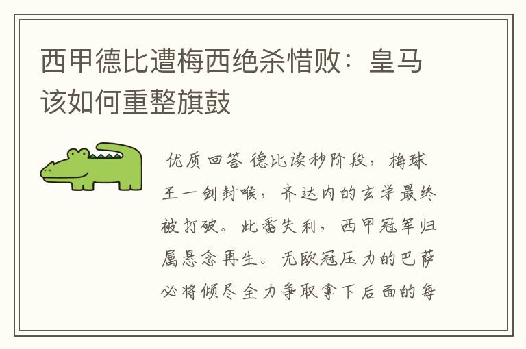 西甲德比遭梅西绝杀惜败：皇马该如何重整旗鼓