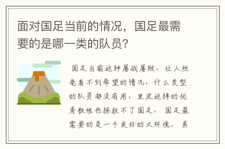 面对国足当前的情况，国足最需要的是哪一类的队员？