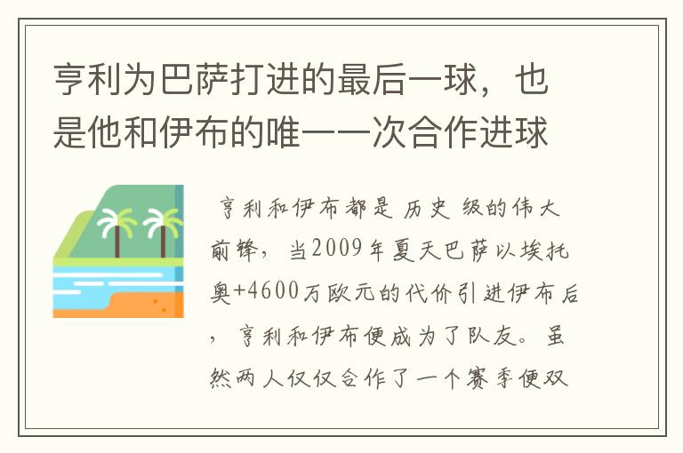 亨利为巴萨打进的最后一球，也是他和伊布的唯一一次合作进球