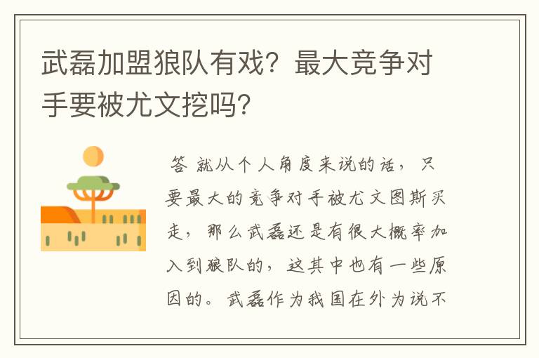 武磊加盟狼队有戏？最大竞争对手要被尤文挖吗？