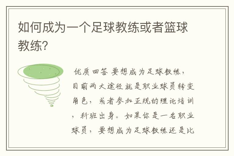 如何成为一个足球教练或者篮球教练？