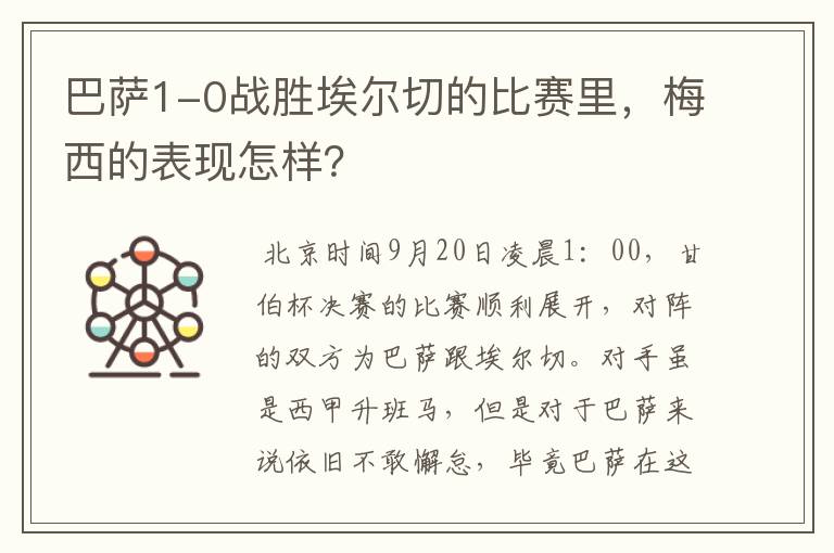 巴萨1-0战胜埃尔切的比赛里，梅西的表现怎样？