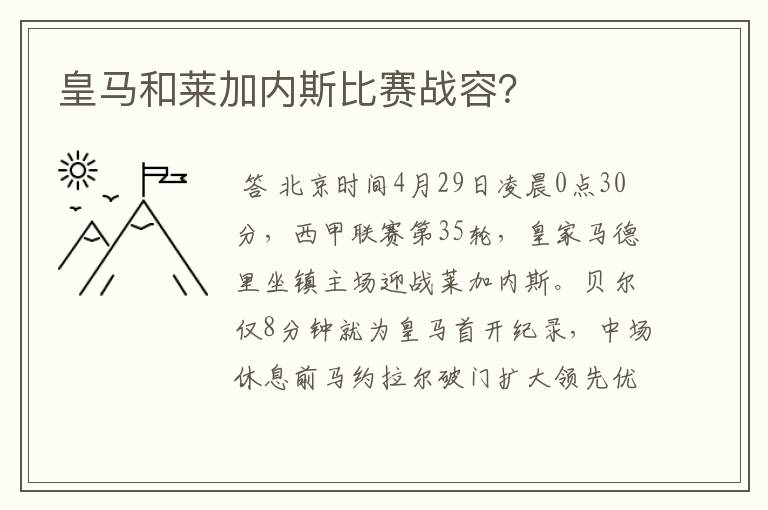 皇马和莱加内斯比赛战容？