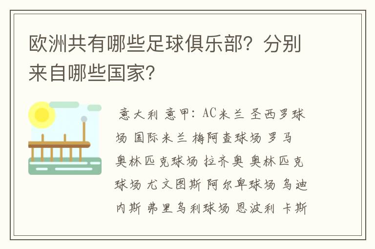 欧洲共有哪些足球俱乐部？分别来自哪些国家？