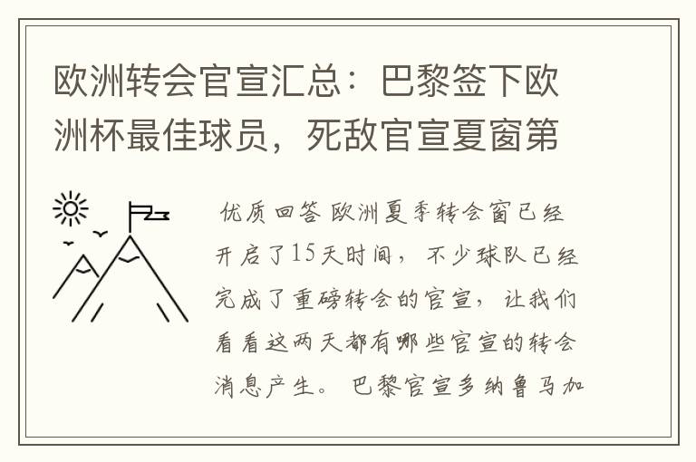 欧洲转会官宣汇总：巴黎签下欧洲杯最佳球员，死敌官宣夏窗第8签