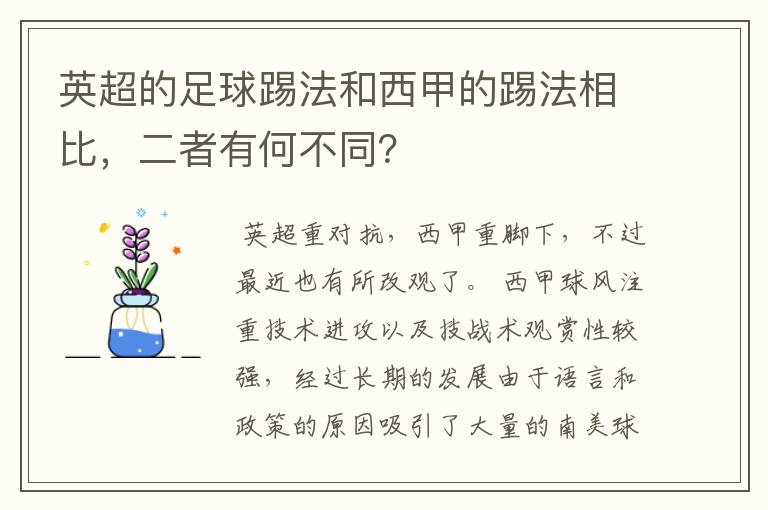 英超的足球踢法和西甲的踢法相比，二者有何不同？