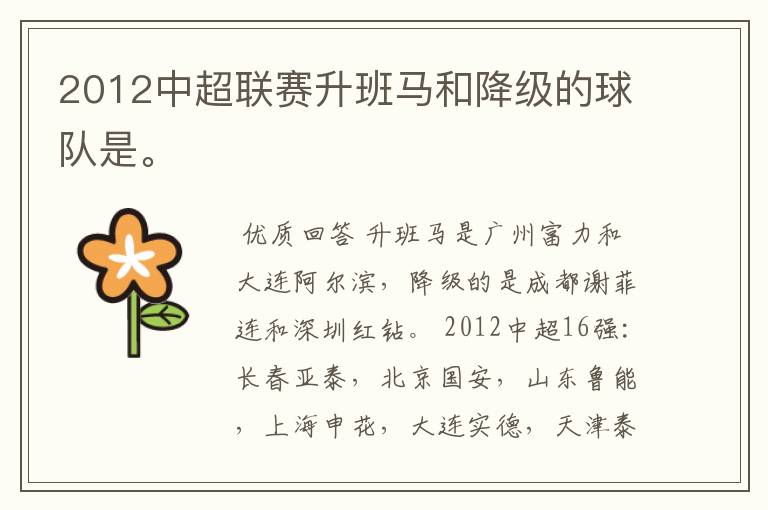 2012中超联赛升班马和降级的球队是。