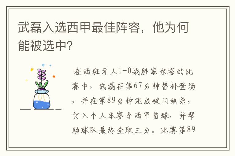 武磊入选西甲最佳阵容，他为何能被选中？