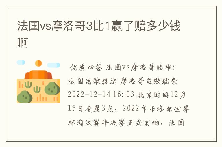 法国vs摩洛哥3比1赢了赔多少钱啊