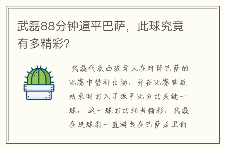 武磊88分钟逼平巴萨，此球究竟有多精彩？